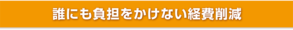 誰にも負担をかけない経費削減