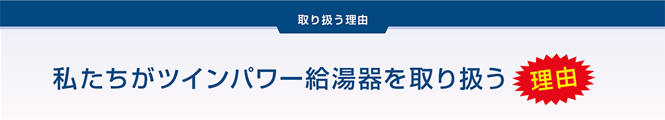 取り扱う理由
