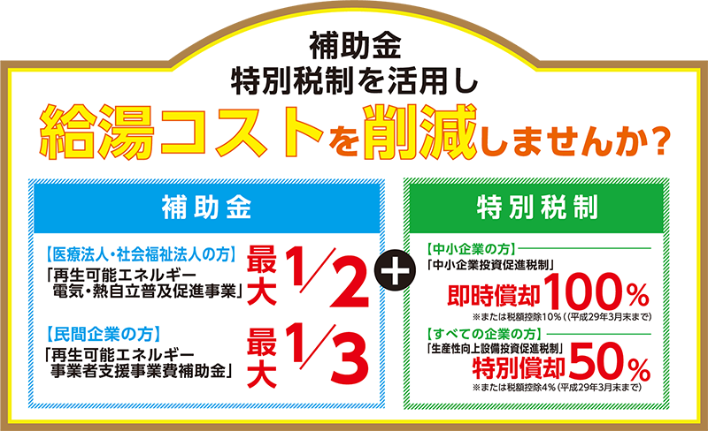 補助金特別税制を活用し給湯コストを削減しませんか？