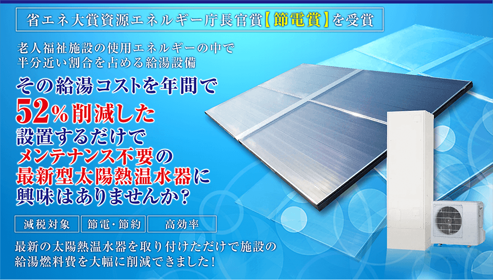 その給湯コストを年間で52％削減した設置するだけでメンテナンス不要の最新型太陽熱温水器に興味はありませんか？