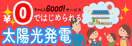 ちゃんとGoodサービス
