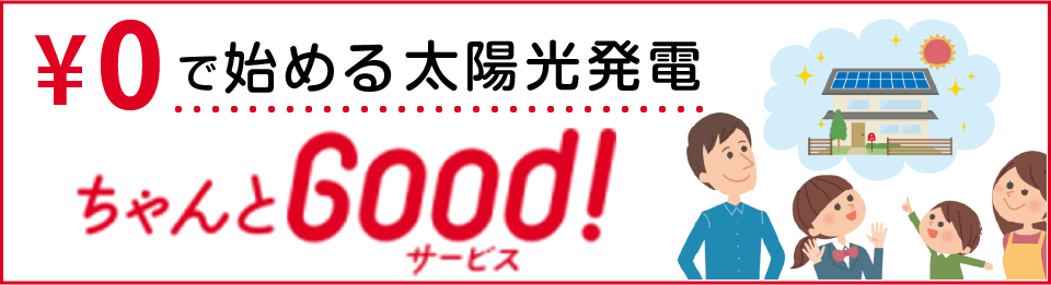 ちゃんとGoodサービス