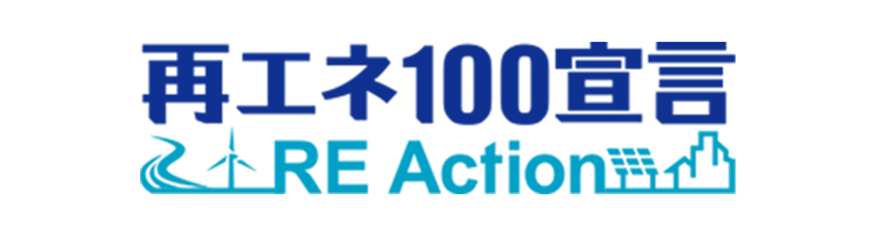 再エネ100宣言 RE Action