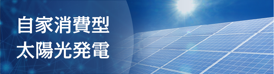 自家消費型太陽光発電