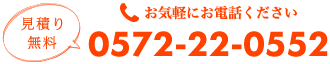 お気軽に電話ください