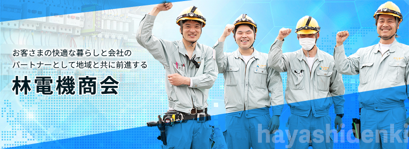 お客さまの快適な暮らしと会社のパートナーとして地域と共に前進する林電機商会