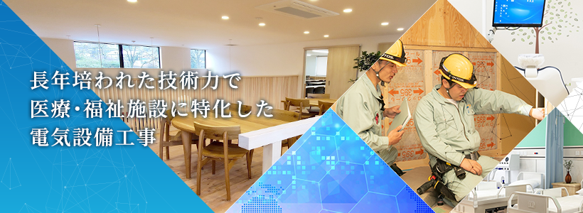 長年培われた技術力で医療・福祉施設に特化した電機設備工事