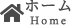 ホーム