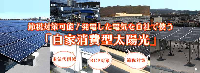 節税対策可能！発電した電気を自社で使う「自家消費型太陽光」