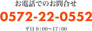 お電話でのお問合せ