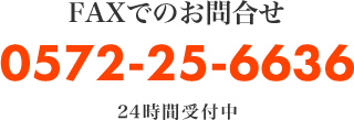 FAXでのお問合せ