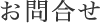 お問合せ