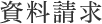資料請求