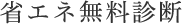省エネ無料診断