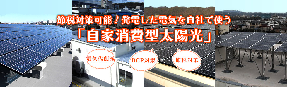 自家消費型太陽光