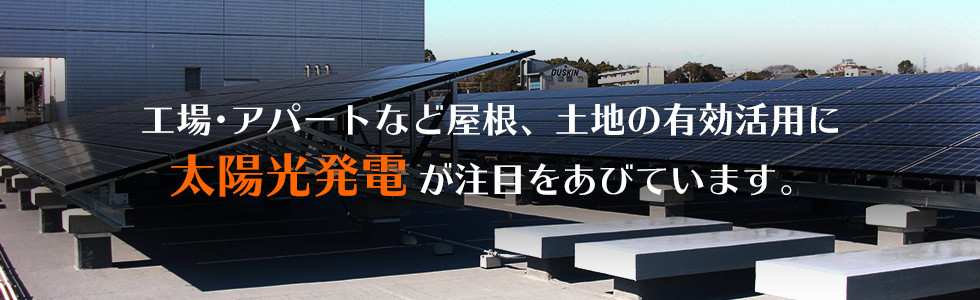 太陽光発電
