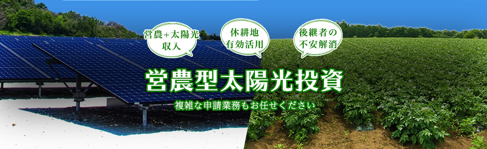 営農型太陽光投資