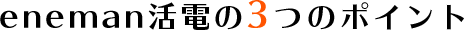 eneman活電の3つのポイント