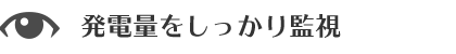 発電量をしっかり監視