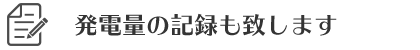 発電量の記録も致します