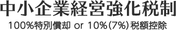 中小企業経営強化税制